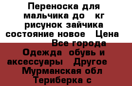 Переноска для мальчика до 12кг рисунок зайчика состояние новое › Цена ­ 6 000 - Все города Одежда, обувь и аксессуары » Другое   . Мурманская обл.,Териберка с.